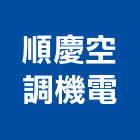 順慶空調機電有限公司,高雄市冷凍空調工程業冷凍,冷凍庫,冷凍庫板,組合式冷凍