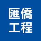 匯僑工程有限公司,台北市冷凍空調工程景觀工程,道路工程,工程告示牌,油漆工程