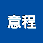 意程實業有限公司,台南市冷凍空調工程景觀工程,道路工程,工程告示牌,油漆工程
