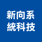 新向系統科技股份有限公司,新北空調工程景觀工程,道路工程,工程告示牌,油漆工程