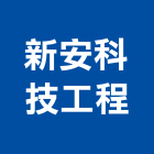 新安科技工程股份有限公司,新竹縣冷凍空調工程業冷凍,冷凍庫,冷凍庫板,組合式冷凍