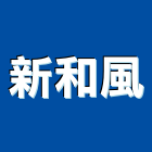 新和風企業社,彰化縣空調工程景觀工程,道路工程,工程告示牌,油漆工程