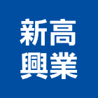 新高興業股份有限公司,高雄市冷凍空調工程業冷凍,冷凍庫,冷凍庫板,組合式冷凍
