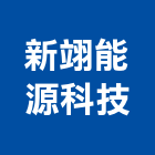 新翊能源科技股份有限公司,台北市冷凍空調工程景觀工程,道路工程,工程告示牌,油漆工程