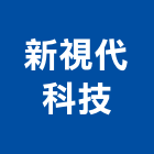 新視代科技股份有限公司,台南市台南科技園區