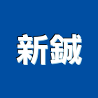 新鋮工程行,新北空調工程景觀工程,道路工程,工程告示牌,油漆工程