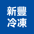 新豐冷凍工程行,蛋糕櫃