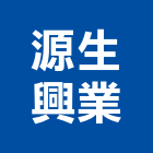 源生興業股份有限公司,股份有限公司