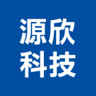 源欣科技股份有限公司,台南空調工程景觀工程,道路工程,工程告示牌,油漆工程