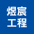 煜宸工程有限公司,高雄市冷凍空調工程景觀工程,道路工程,工程告示牌,油漆工程