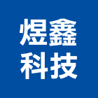 煜鑫科技有限公司,台中市冷凍空調工程業冷凍,冷凍庫,冷凍庫板,組合式冷凍