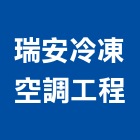 瑞安冷凍空調工程股份有限公司,桃園空調工程景觀工程,道路工程,工程告示牌,油漆工程