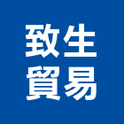 致生貿易有限公司,貿易