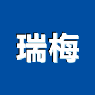 瑞梅企業有限公司,新北市冷凍空調工程景觀工程,道路工程,工程告示牌,油漆工程
