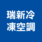 瑞新冷凍空調股份有限公司,高雄市空調工程景觀工程,道路工程,工程告示牌,油漆工程