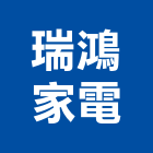 瑞鴻家電有限公司,彰化縣冷凍空調工程景觀工程,道路工程,工程告示牌,油漆工程