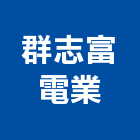 群志富電業有限公司,桃園市冷凍空調工程業冷凍,冷凍庫,冷凍庫板,組合式冷凍