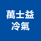 萬士益冷氣股份有限公司,台北冷氣機護欄安全護欄,金屬護欄,冷氣機護欄,景觀護欄