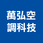 萬弘空調科技有限公司,高雄市空調工程景觀工程,道路工程,工程告示牌,油漆工程