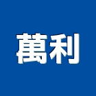 萬利企業有限公司,高雄市冷凍空調工程業冷凍,冷凍庫,冷凍庫板,組合式冷凍