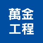 萬金工程股份有限公司,新北市電力機械器材器材,電力,交通器材,防器材