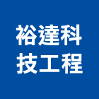 裕達科技工程有限公司,台南工程燈具照明燈具,戶外燈具,日光燈具,工程燈具