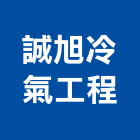 誠旭冷氣工程有限公司,新竹縣冷凍空調工程業冷凍,冷凍庫,冷凍庫板,組合式冷凍