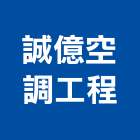 誠億空調工程有限公司,空調工程景觀工程,道路工程,工程告示牌,油漆工程