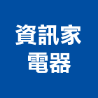 資訊家電器股份有限公司,新北市冷凍空調工程業冷凍,冷凍庫,冷凍庫板,組合式冷凍
