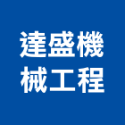 達盛機械工程股份有限公司,新竹縣冷凍空調工程業冷凍,冷凍庫,冷凍庫板,組合式冷凍