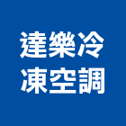達樂冷凍空調工程行,新北空調工程景觀工程,道路工程,工程告示牌,油漆工程
