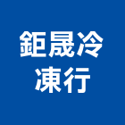 鉅晟冷凍行,彰化縣冷凍空調工程景觀工程,道路工程,工程告示牌,油漆工程