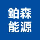 鉑森能源股份有限公司,台中冷凍冷藏冷凍冷藏庫,冷藏櫃,冷凍冷藏櫃,冷藏設備