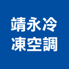 靖永冷凍空調有限公司,高雄市空調工程景觀工程,道路工程,工程告示牌,油漆工程