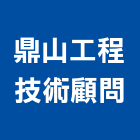 鼎山工程技術顧問有限公司,桃園市冷凍空調工程景觀工程,道路工程,工程告示牌,油漆工程