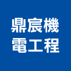 鼎宸機電工程有限公司,高雄市空調工程景觀工程,道路工程,工程告示牌,油漆工程