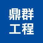 鼎群工程有限公司,台北市冷凍空調工程景觀工程,道路工程,工程告示牌,油漆工程