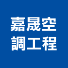 嘉晟空調工程企業有限公司,新北空調風機排風機,送風機,鼓風機,通風機