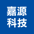嘉源科技股份有限公司,台北市冷凍空調工程業冷凍,冷凍庫,冷凍庫板,組合式冷凍