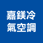 嘉鎂冷氣空調企業有限公司,台中市冷凍空調工程業冷凍,冷凍庫,冷凍庫板,組合式冷凍