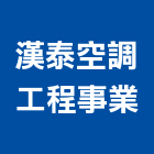 漢泰空調工程事業有限公司,冷凍油冷凍,冷凍庫,冷凍庫板,組合式冷凍