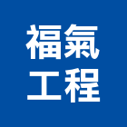 福氣工程有限公司,新竹縣冷凍空調工程業冷凍,冷凍庫,冷凍庫板,組合式冷凍