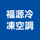 福源冷凍空調有限公司,彰化縣空調工程景觀工程,道路工程,工程告示牌,油漆工程