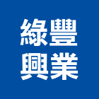 綠豐興業股份有限公司,中山區