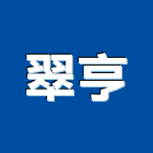 翠亨企業股份有限公司,高雄市冷凍空調工程業冷凍,冷凍庫,冷凍庫板,組合式冷凍