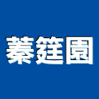 蓁筳園企業有限公司,台北市冷凍空調工程景觀工程,道路工程,工程告示牌,油漆工程