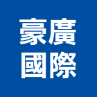 豪廣國際企業有限公司,苗栗空調工程景觀工程,道路工程,工程告示牌,油漆工程