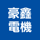豪鑫電機有限公司,新北市冷凍空調工程景觀工程,道路工程,工程告示牌,油漆工程