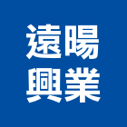 遠暘興業有限公司,高雄市空調設備空調,衛浴設備,中央空調,空調工程