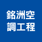 銘洲空調工程有限公司,高雄市冷凍空調中央空調,空調工程,冷凍,冷凍庫